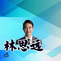 林思远