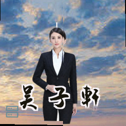 吴子轩