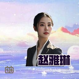 赵雅琳